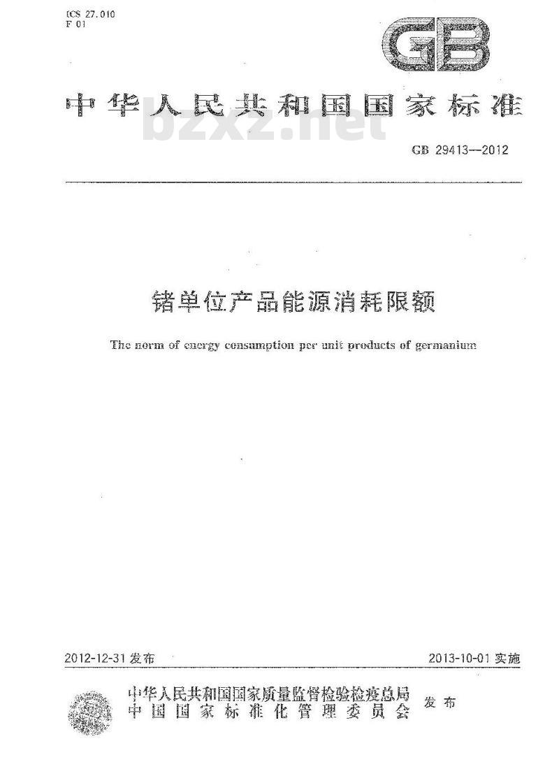 GB 29413-2012 锗单位产品能源消耗限额