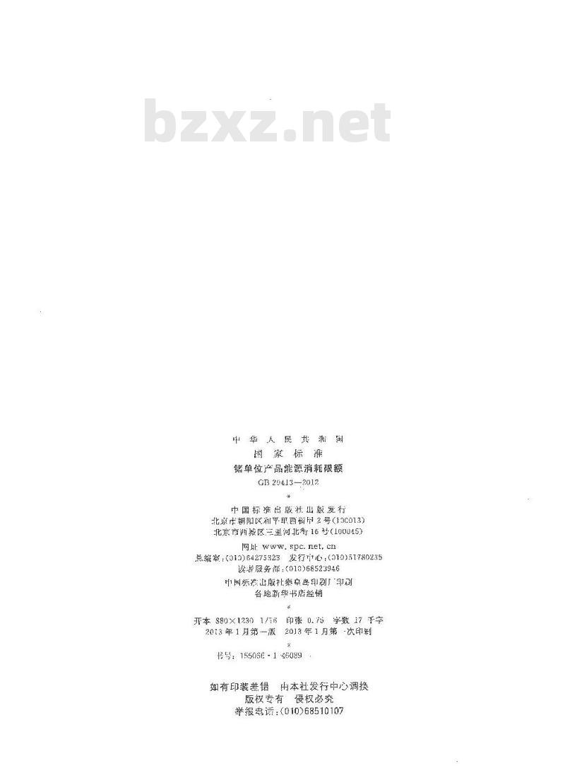GB 29413-2012 锗单位产品能源消耗限额