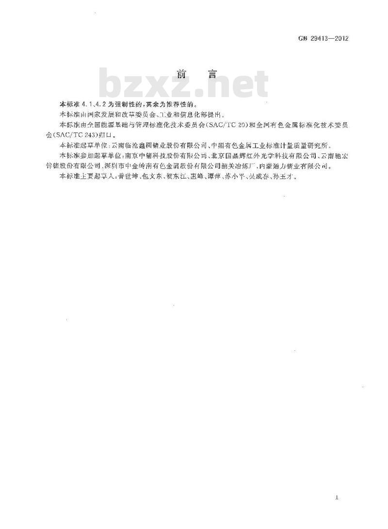 GB 29413-2012 锗单位产品能源消耗限额