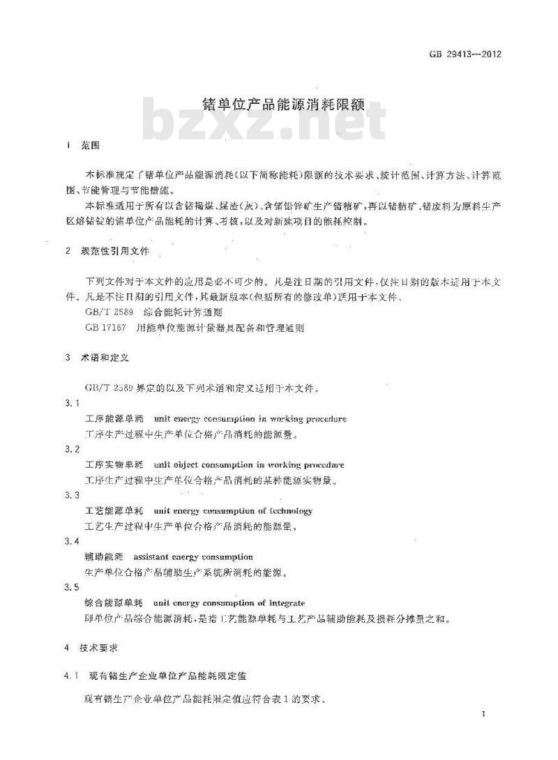 GB 29413-2012 锗单位产品能源消耗限额