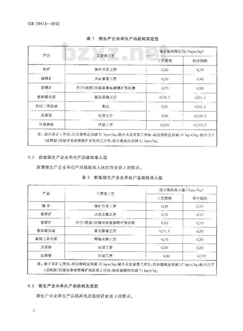 GB 29413-2012 锗单位产品能源消耗限额