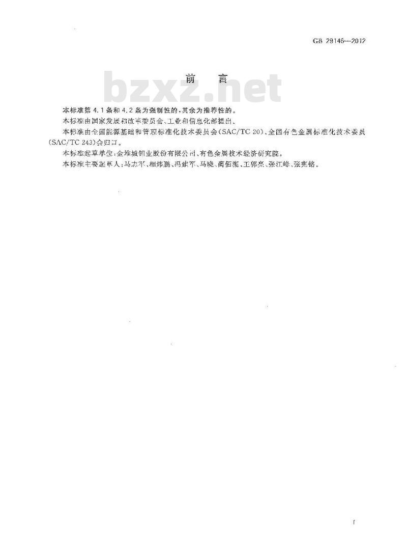 GB 29146-2012 钼精矿单位产品能源消耗限额