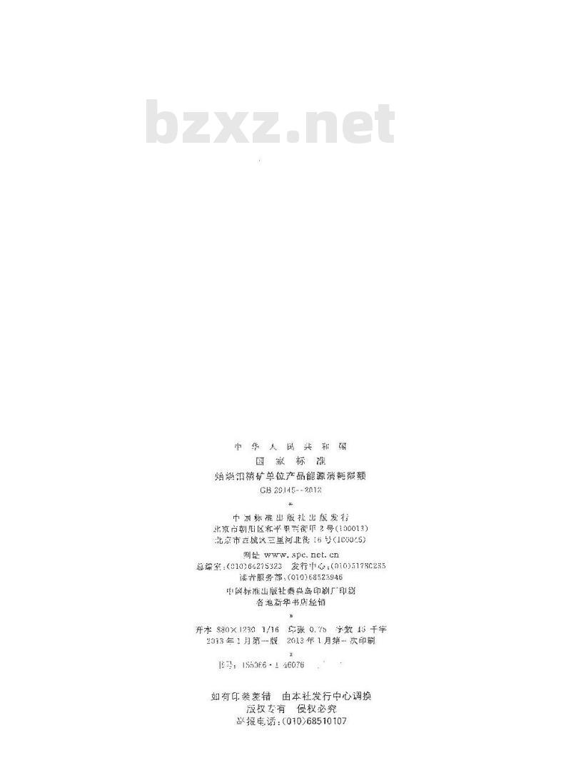 GB 29145-2012 焙烧钼精矿单位产品能源消耗限额