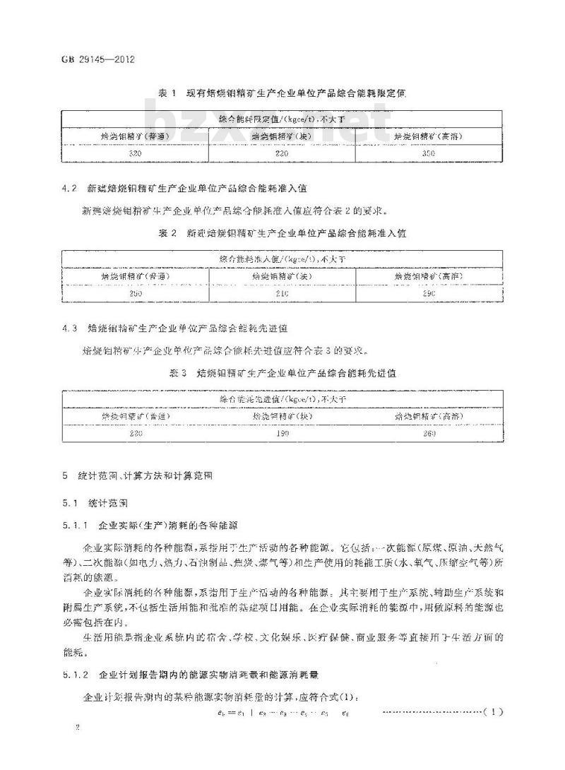 GB 29145-2012 焙烧钼精矿单位产品能源消耗限额