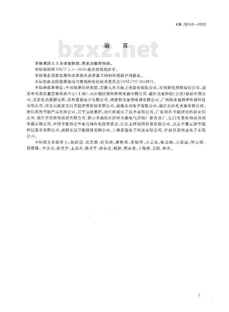 GB 29143-2012 单端无极荧光灯用交流电子镇流器能效限定值及能效等级
