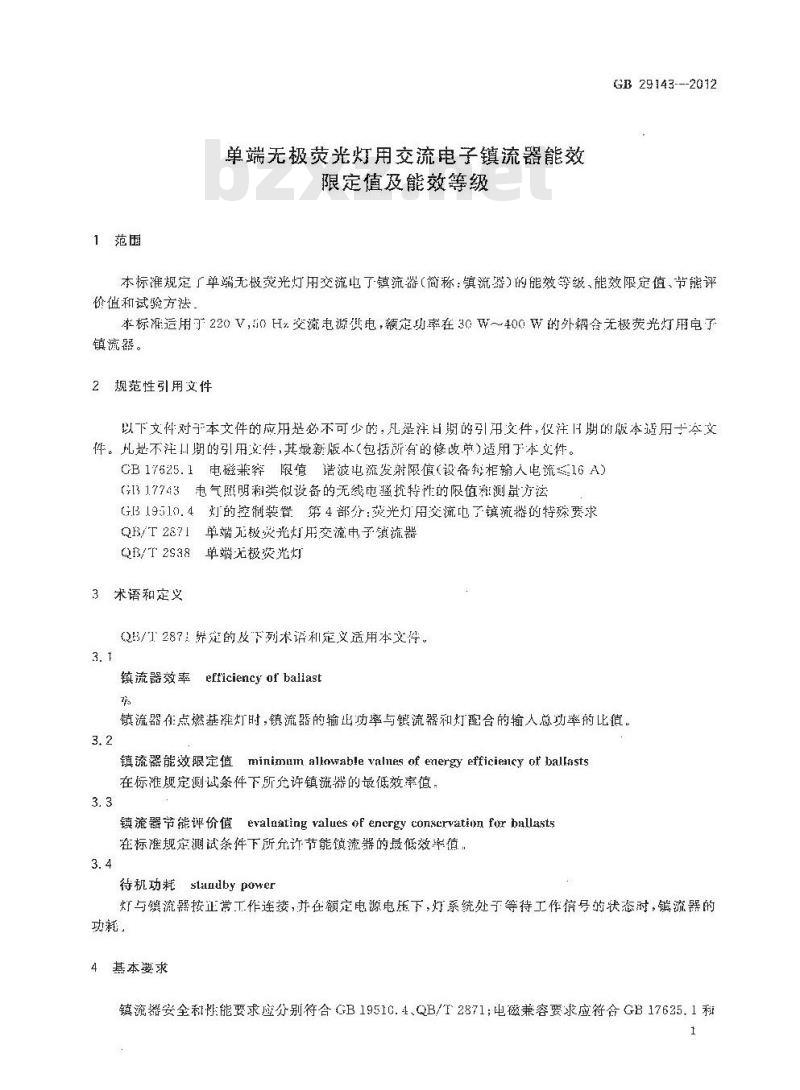 GB 29143-2012 单端无极荧光灯用交流电子镇流器能效限定值及能效等级