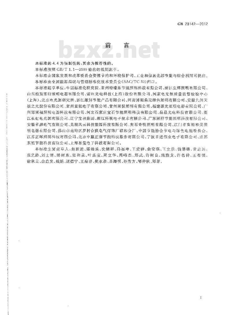 GB 29142-2012 单端无极荧光灯能效限定值及能效等级