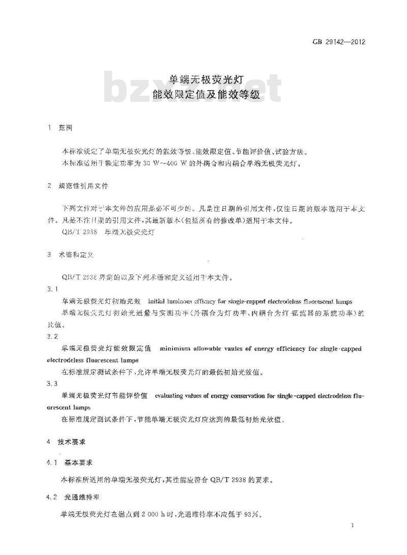 GB 29142-2012 单端无极荧光灯能效限定值及能效等级