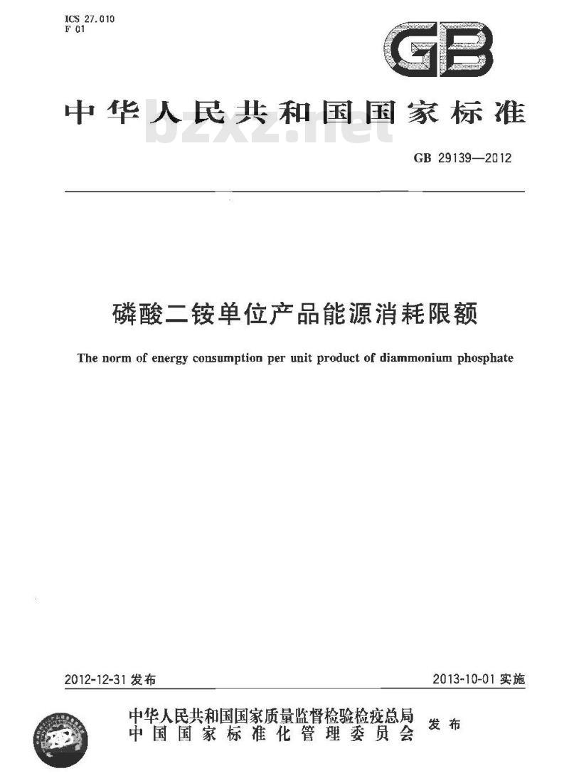 GB 29139-2012 磷酸二铵单位产品能源消耗限额