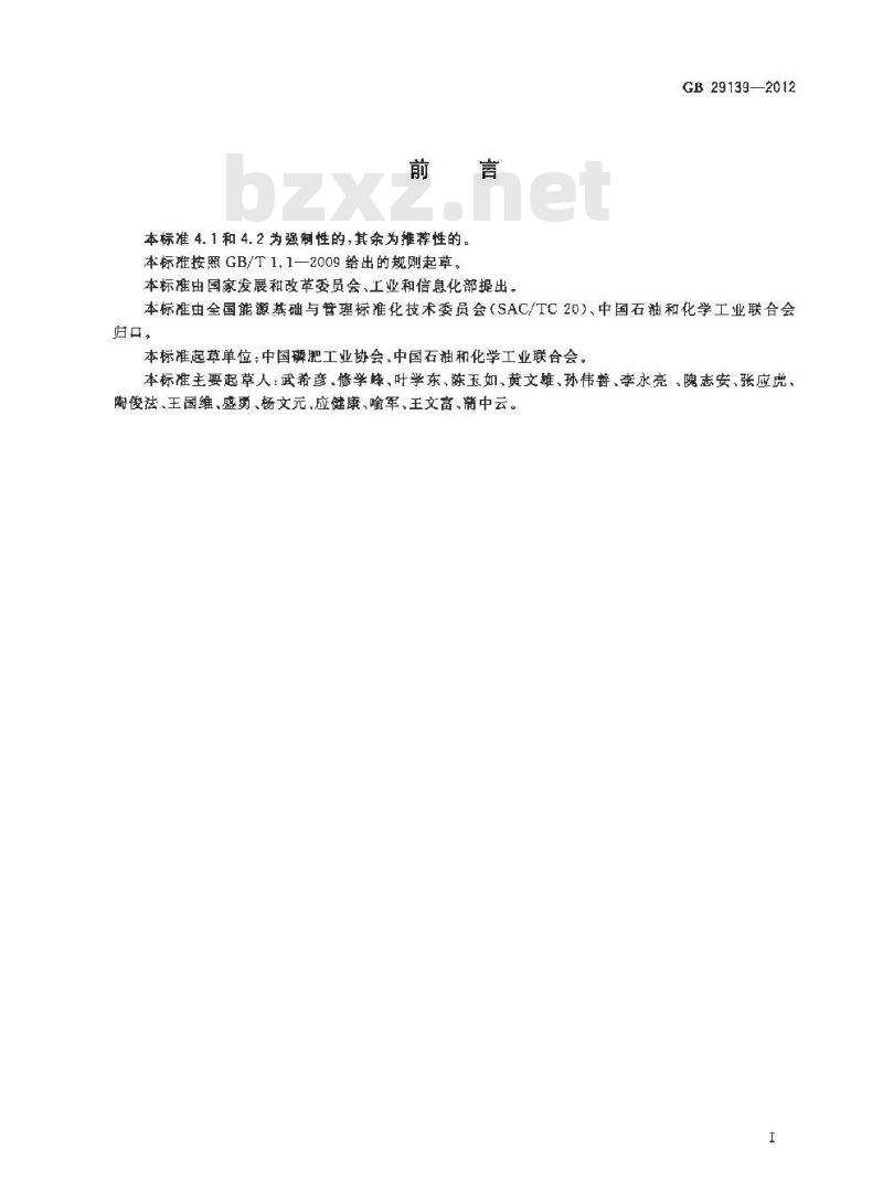 GB 29139-2012 磷酸二铵单位产品能源消耗限额