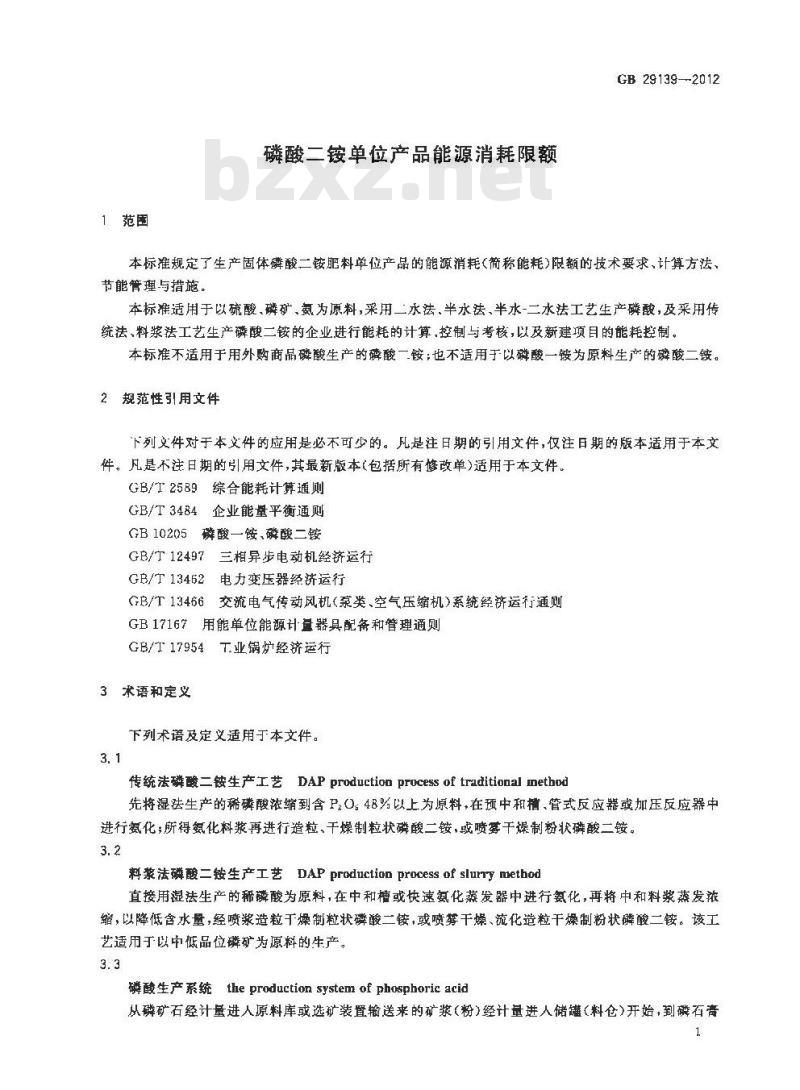 GB 29139-2012 磷酸二铵单位产品能源消耗限额