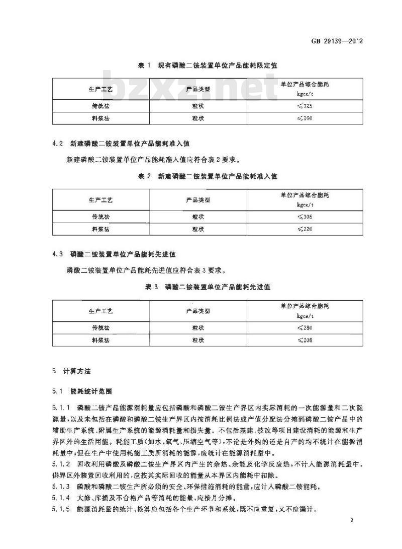 GB 29139-2012 磷酸二铵单位产品能源消耗限额