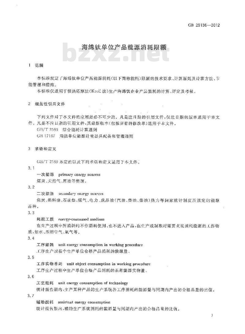 GB 29136-2012 海绵钛单位产品能源消耗限额
