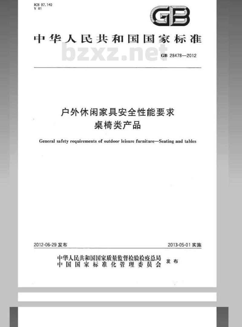 GB 28478-2012 户外休闲家具安全性能要求 桌椅类产品
