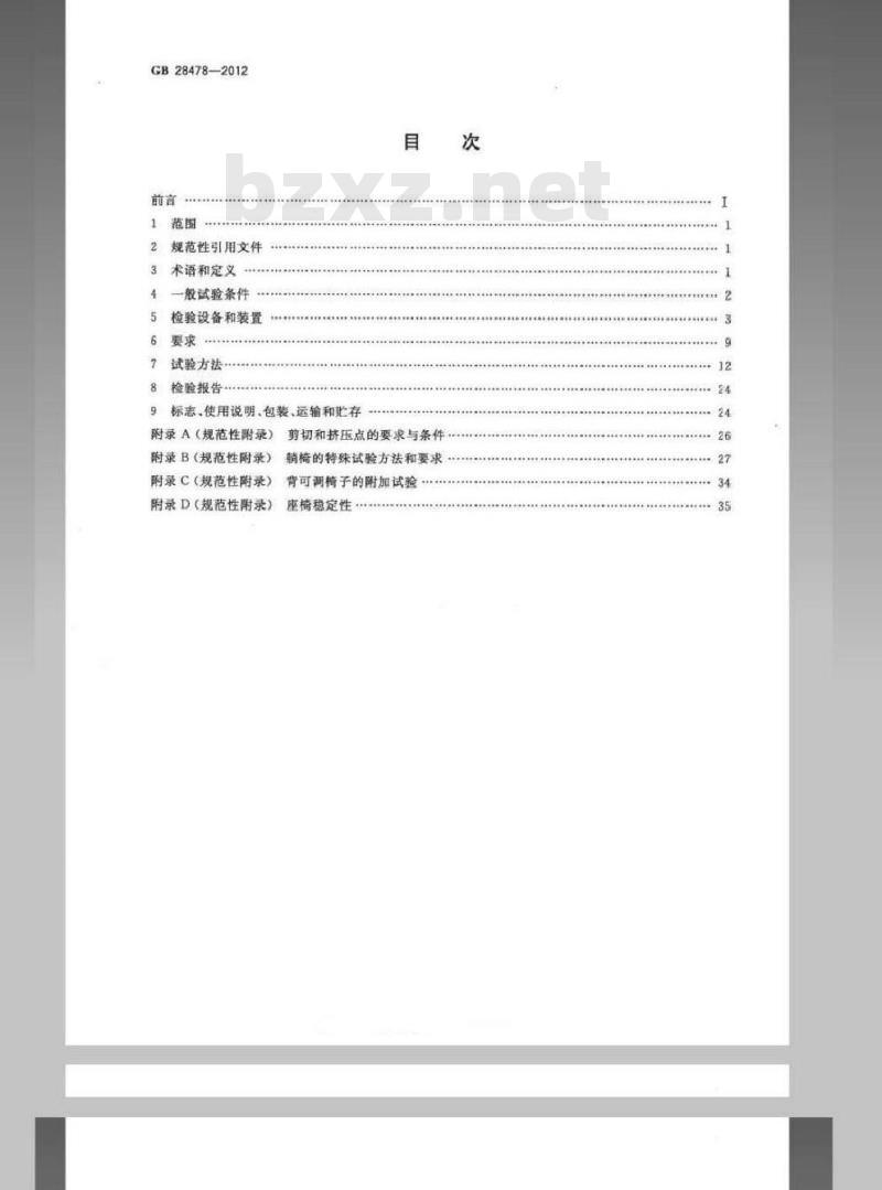 GB 28478-2012 户外休闲家具安全性能要求 桌椅类产品