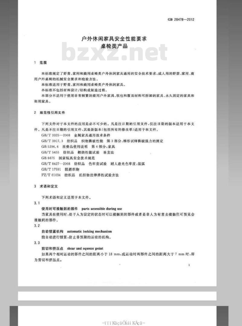 GB 28478-2012 户外休闲家具安全性能要求 桌椅类产品
