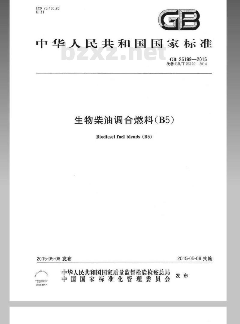 GB 25199-2015 生物柴油调和燃料(B5)