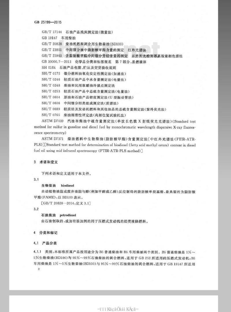 GB 25199-2015 生物柴油调和燃料(B5)