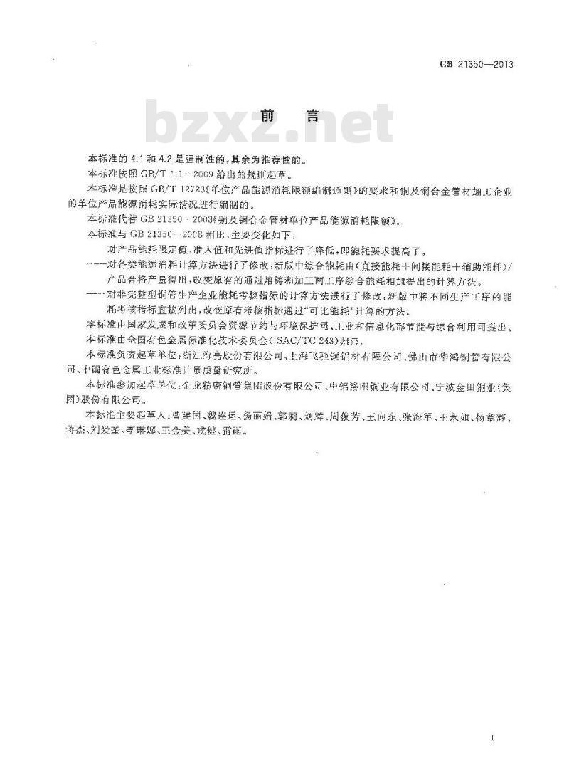 GB 21350-2013 铜及铜合金管材单位产品能源消耗限额