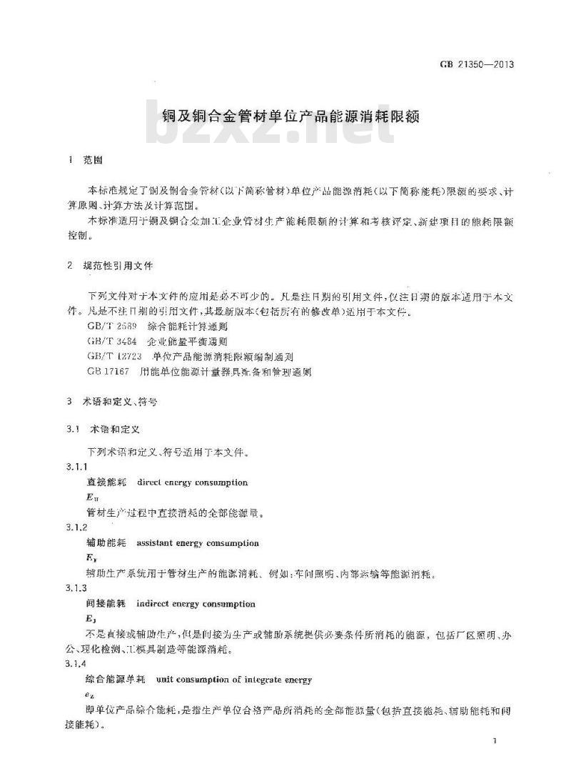 GB 21350-2013 铜及铜合金管材单位产品能源消耗限额