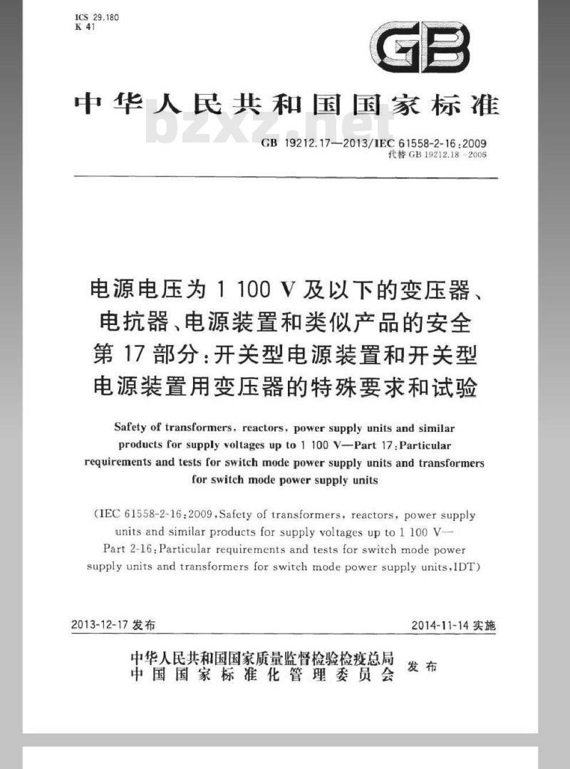 GB 19212.17-2013 电源电压为1100V及以下的变压器、电抗器、电源装置和类似产品的安全 第17部分开关型电源装置和开关型电源装置用变压器的特殊要求和试验