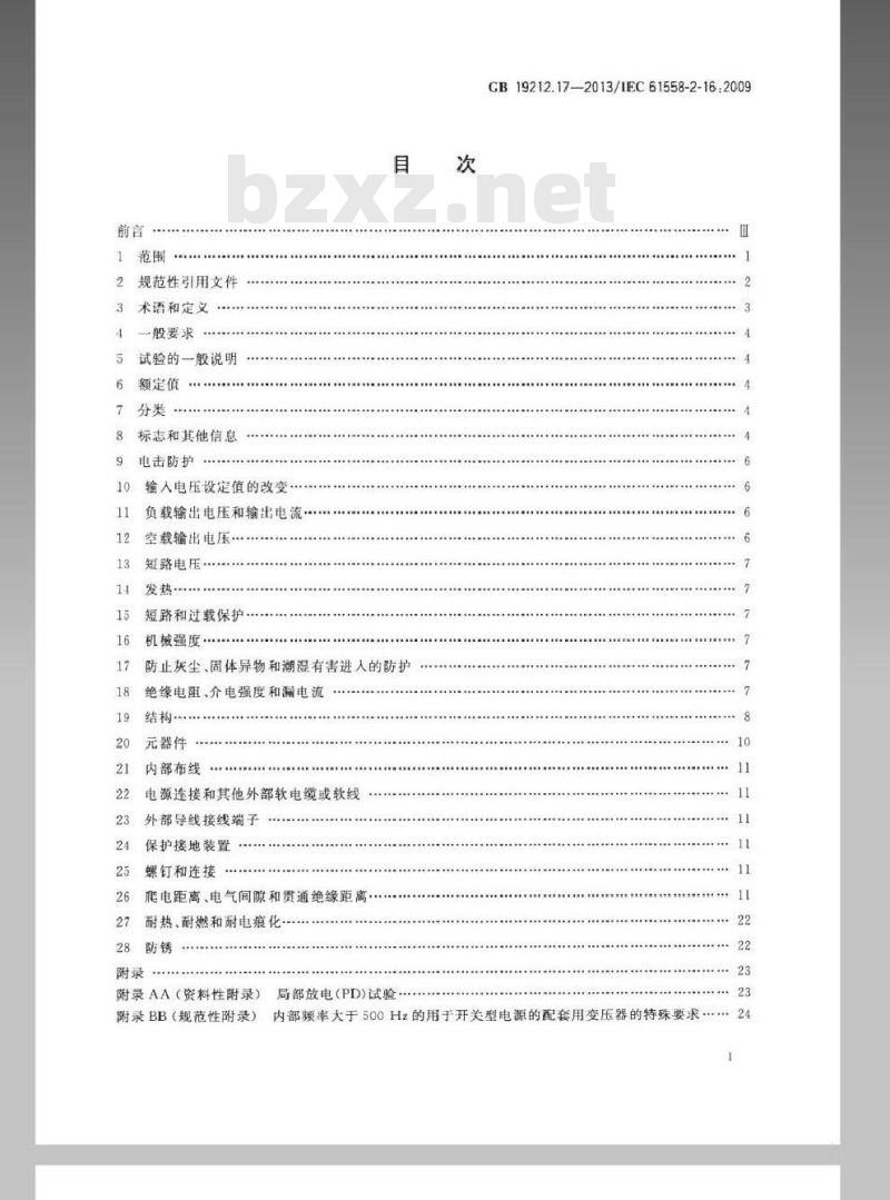 GB 19212.17-2013 电源电压为1100V及以下的变压器、电抗器、电源装置和类似产品的安全 第17部分开关型电源装置和开关型电源装置用变压器的特殊要求和试验