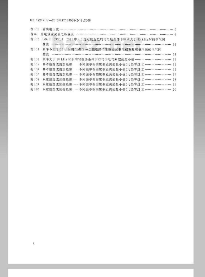 GB 19212.17-2013 电源电压为1100V及以下的变压器、电抗器、电源装置和类似产品的安全 第17部分开关型电源装置和开关型电源装置用变压器的特殊要求和试验