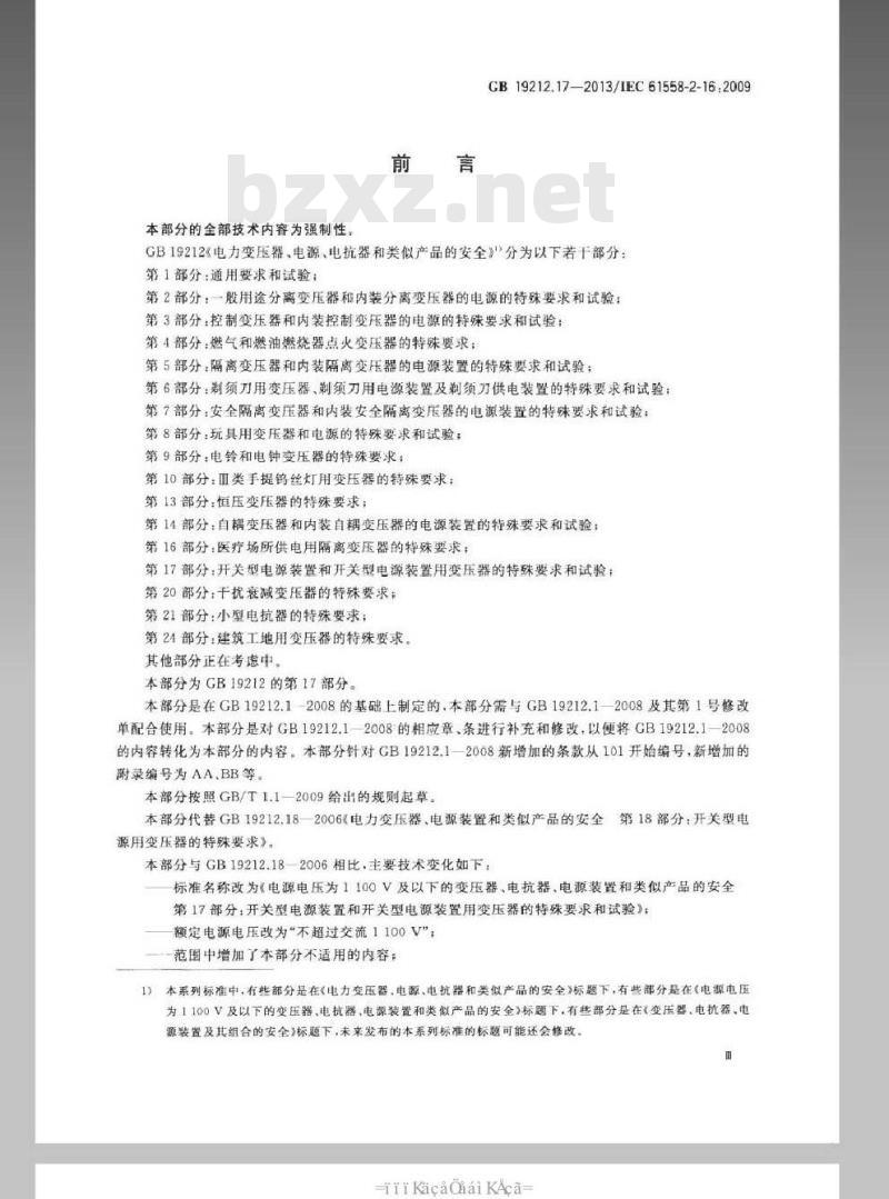 GB 19212.17-2013 电源电压为1100V及以下的变压器、电抗器、电源装置和类似产品的安全 第17部分开关型电源装置和开关型电源装置用变压器的特殊要求和试验