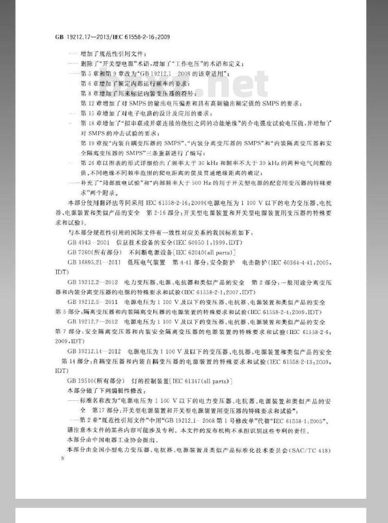 GB 19212.17-2013 电源电压为1100V及以下的变压器、电抗器、电源装置和类似产品的安全 第17部分开关型电源装置和开关型电源装置用变压器的特殊要求和试验