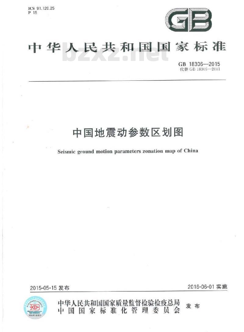 GB 18306-2015 中国地震动参数区划图