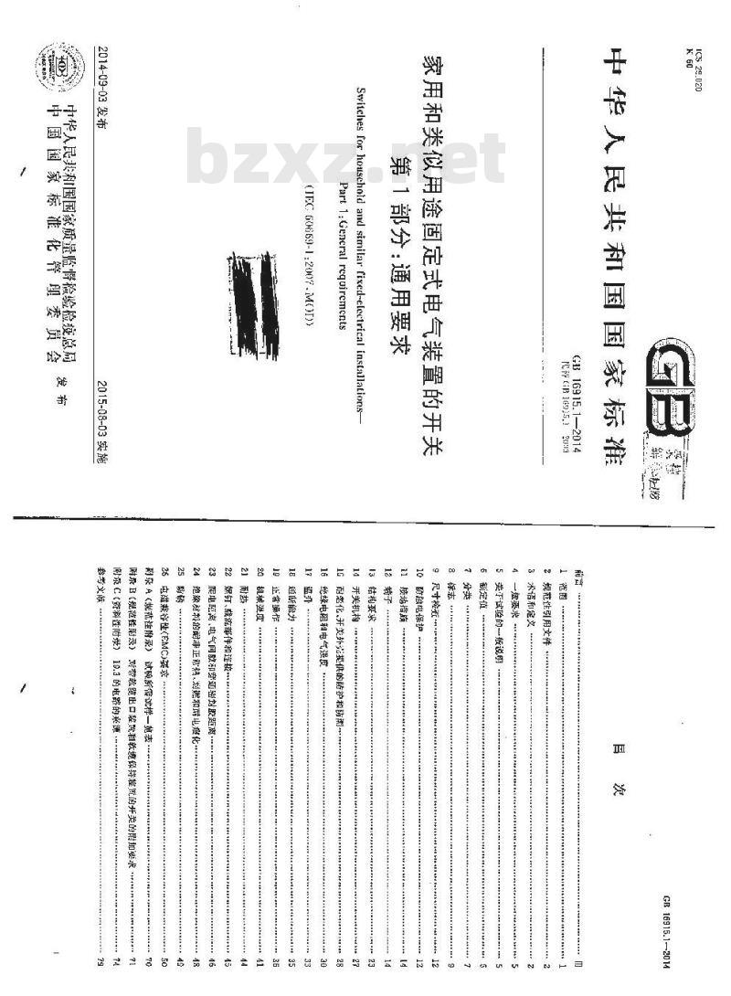 GB 16915.1-2014 家用和类似用途固定式电气装置的开关 第1部分 通用要求