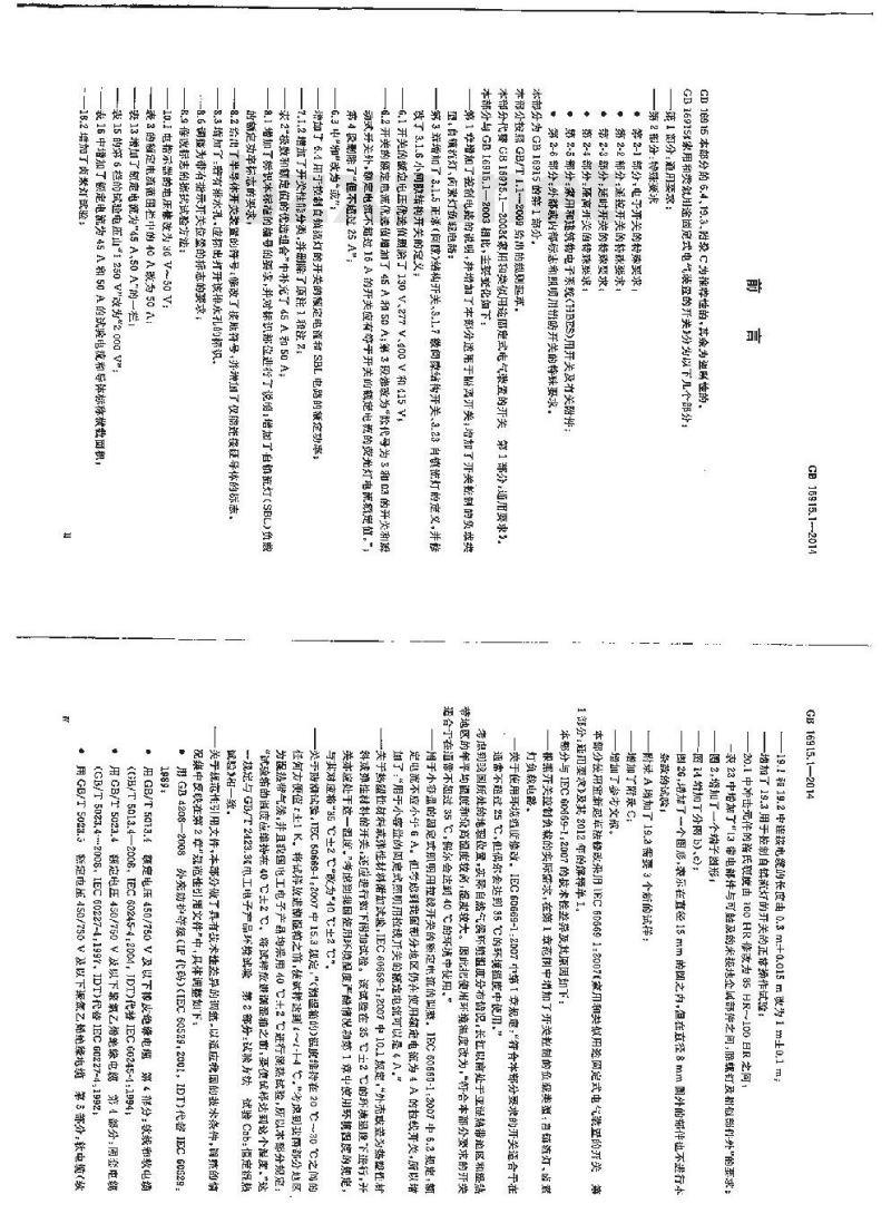GB 16915.1-2014 家用和类似用途固定式电气装置的开关 第1部分 通用要求