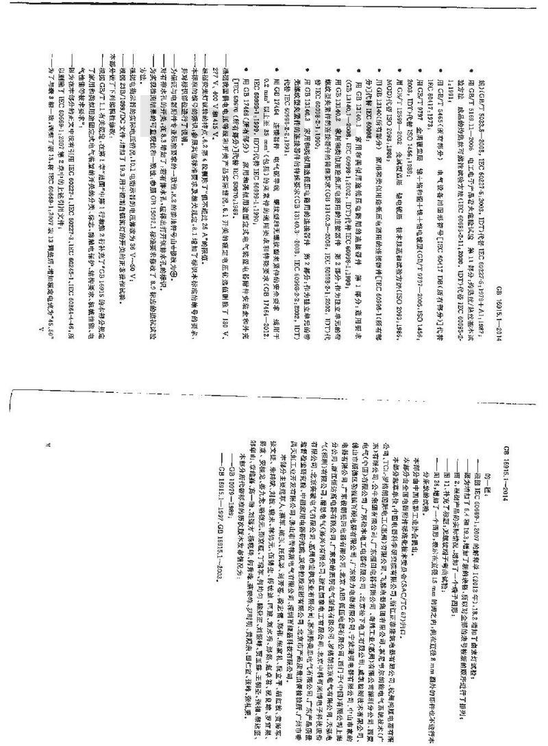 GB 16915.1-2014 家用和类似用途固定式电气装置的开关 第1部分 通用要求