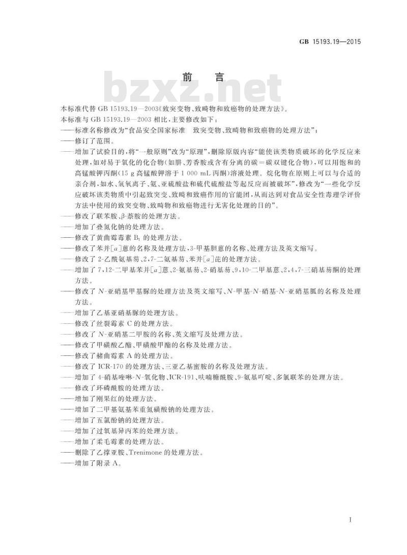 GB 15193.19-2015 食品安全国家标准 致突变物、致畸物和致癌物的处理方法
