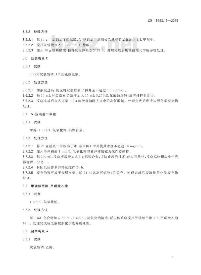 GB 15193.19-2015 食品安全国家标准 致突变物、致畸物和致癌物的处理方法