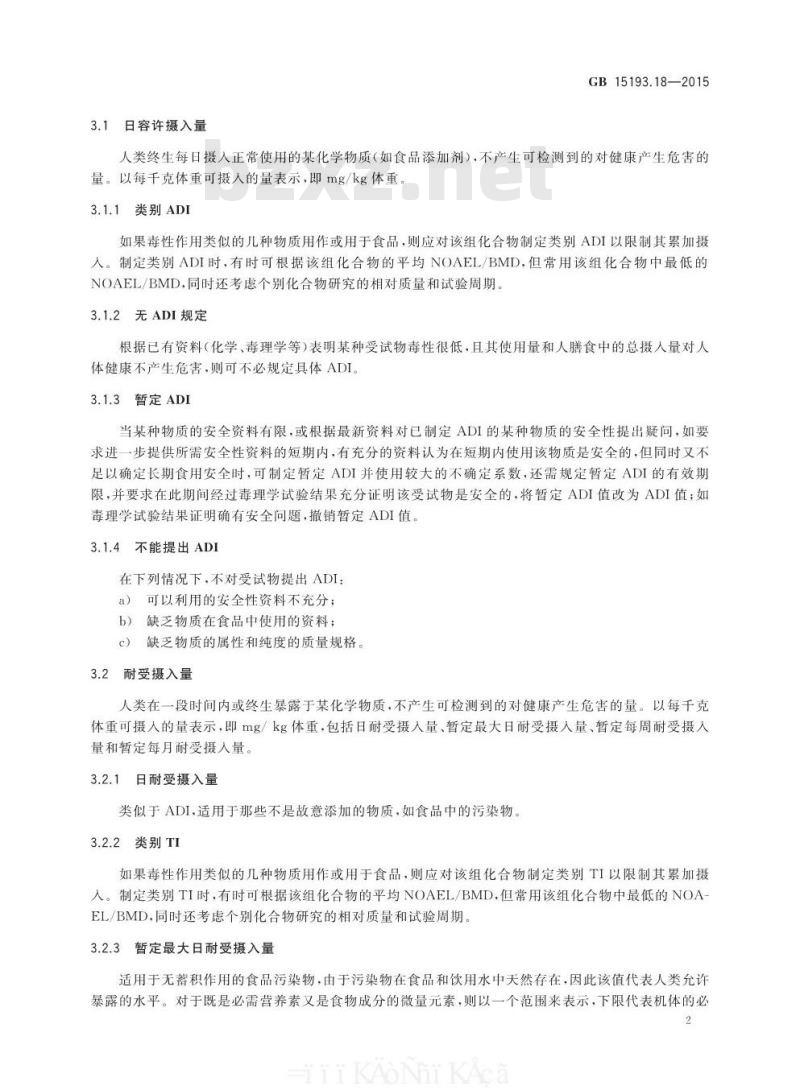 GB 15193.18-2015 食品安全国家标准 健康指导值