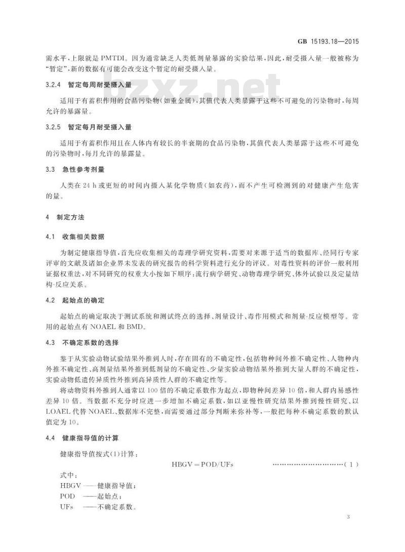GB 15193.18-2015 食品安全国家标准 健康指导值