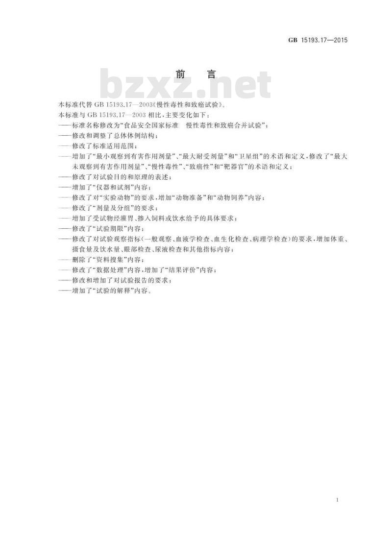 GB 15193.17-2015 食品安全国家标准 慢性毒性和致癌合并试验