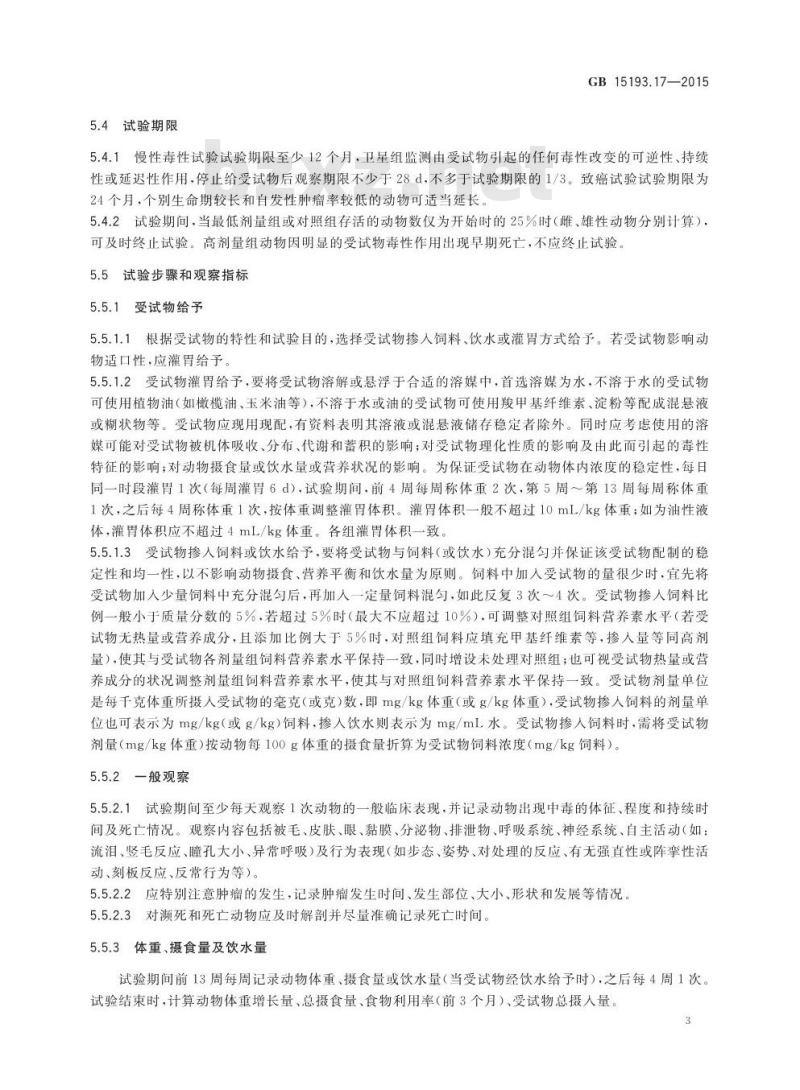 GB 15193.17-2015 食品安全国家标准 慢性毒性和致癌合并试验