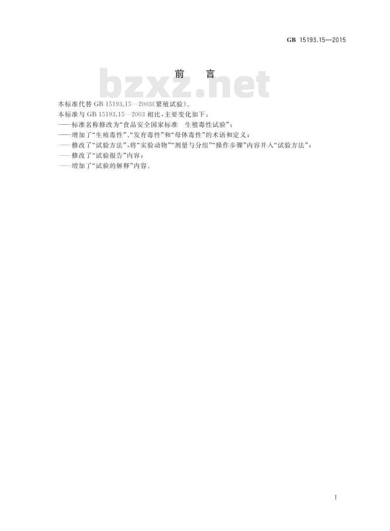 GB 15193.15-2015 食品安全国家标准 生殖毒性试验