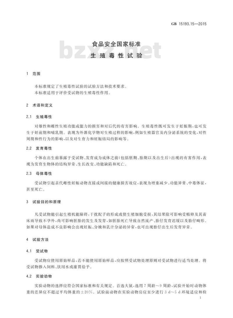GB 15193.15-2015 食品安全国家标准 生殖毒性试验