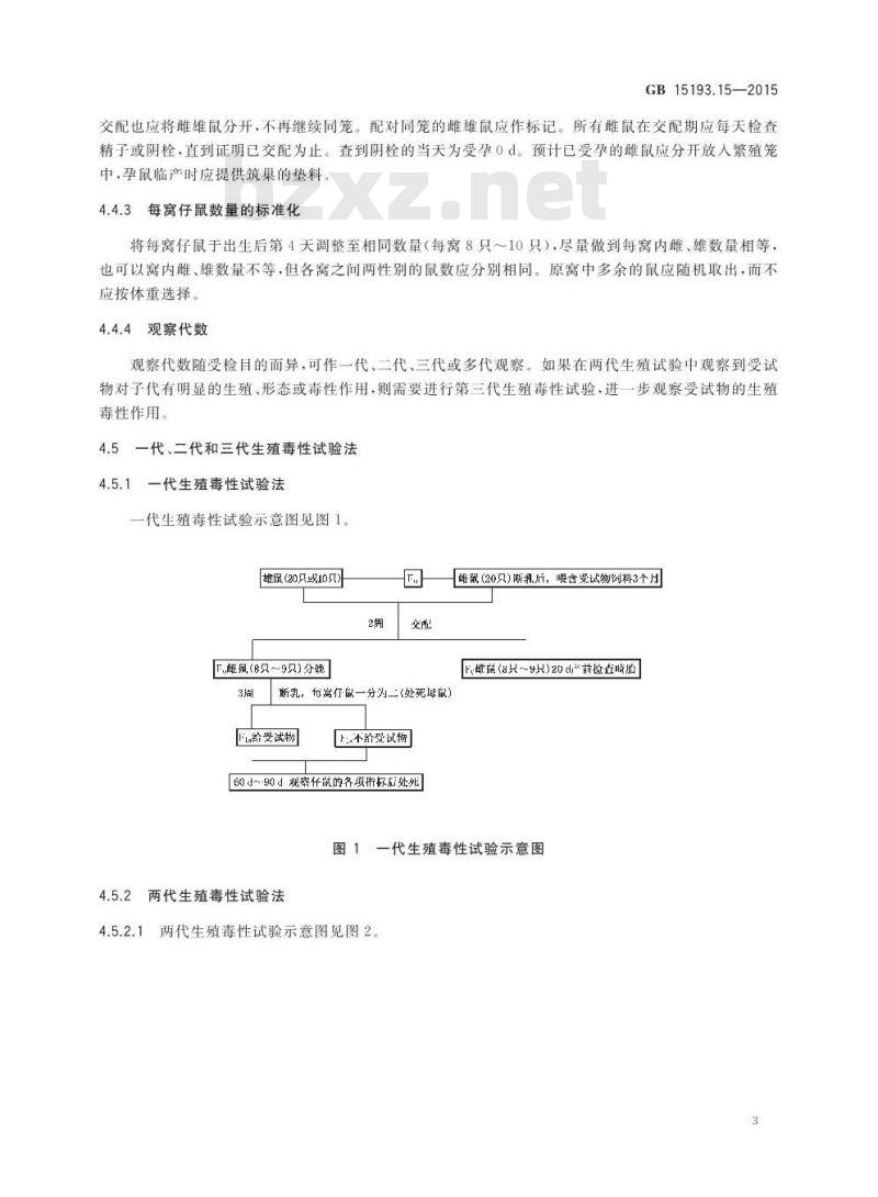 GB 15193.15-2015 食品安全国家标准 生殖毒性试验