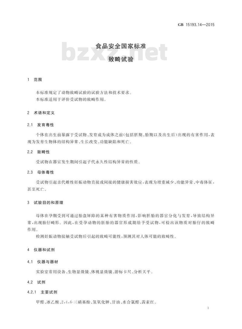 GB 15193.14-2015 食品安全国家标准 致畸试验