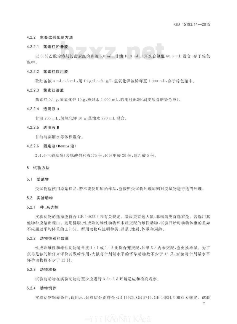 GB 15193.14-2015 食品安全国家标准 致畸试验