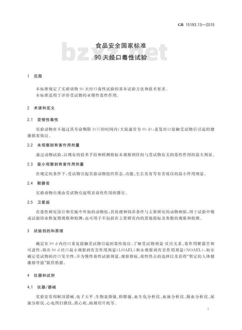 GB 15193.13-2015 食品安全国家标准 90天经口毒性试验