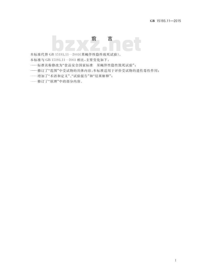 GB 15193.11-2015 食品安全国家标准 果蝇伴性隐性致死试验