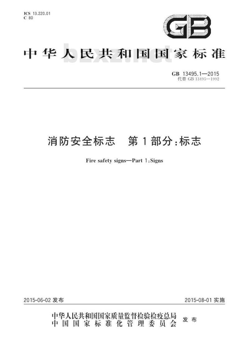 GB 13495.1-2015 消防安全标志 第1部分：标志