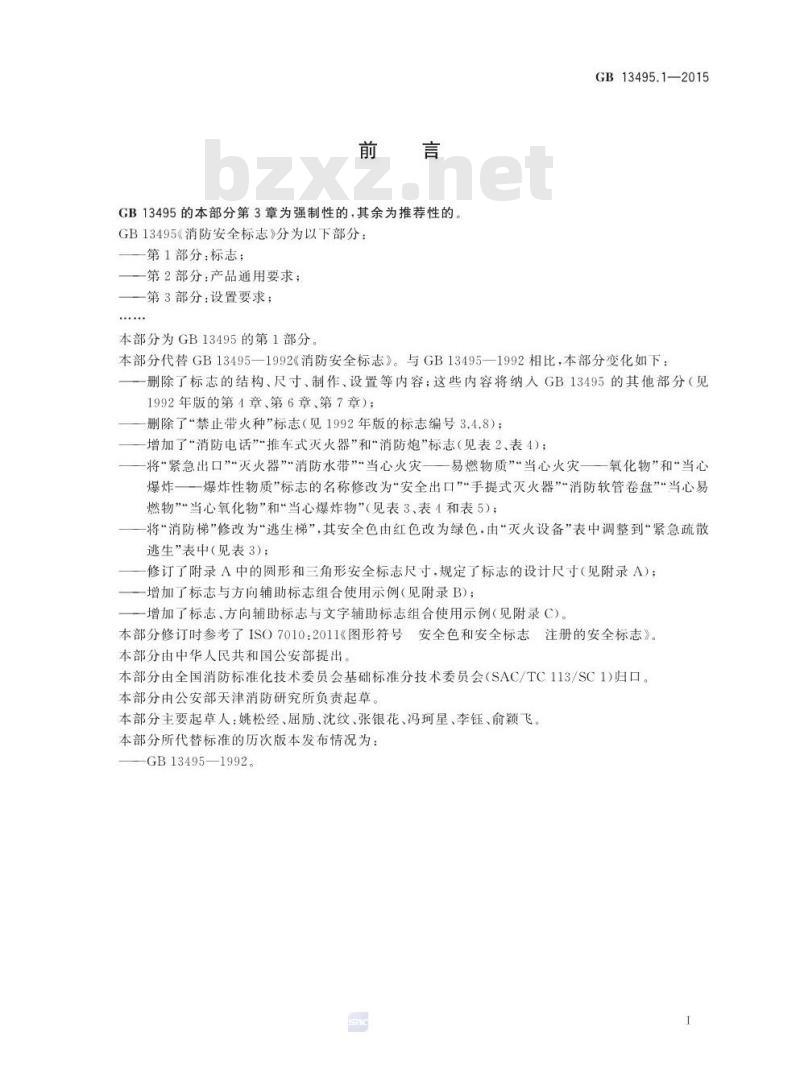 GB 13495.1-2015 消防安全标志 第1部分：标志