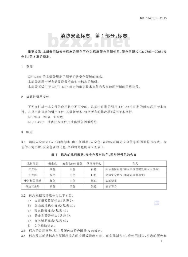 GB 13495.1-2015 消防安全标志 第1部分：标志