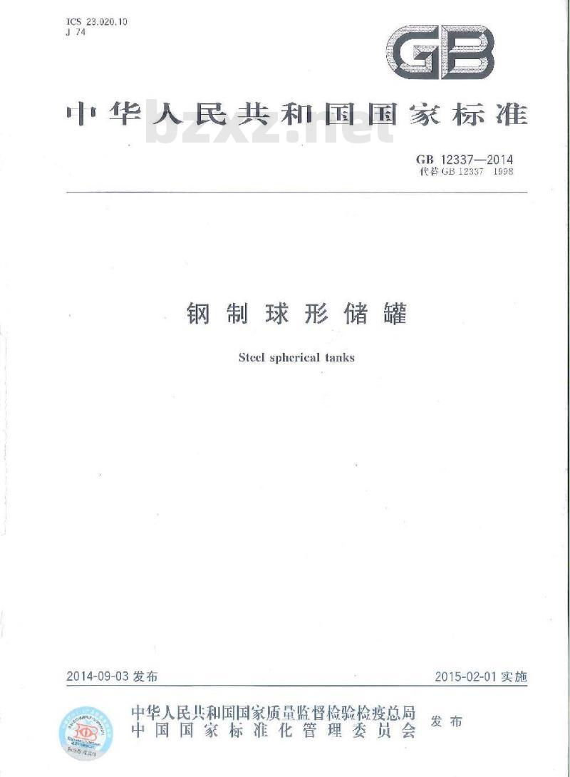 GB 12337-2014 钢制球形储罐